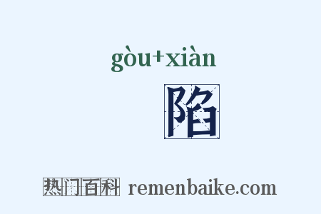 搆陷是什么意思的图片